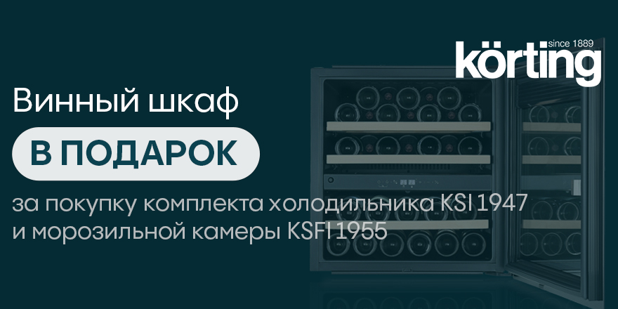 Korting: винный шкаф в подарок!