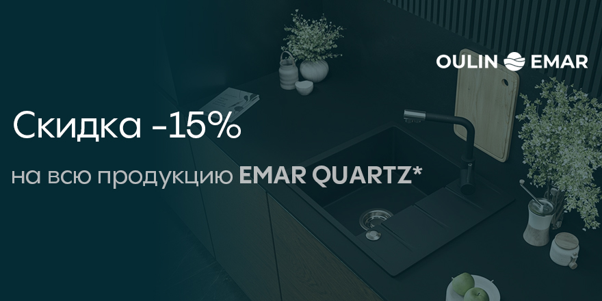 Oulin&Emar: скидка -15%