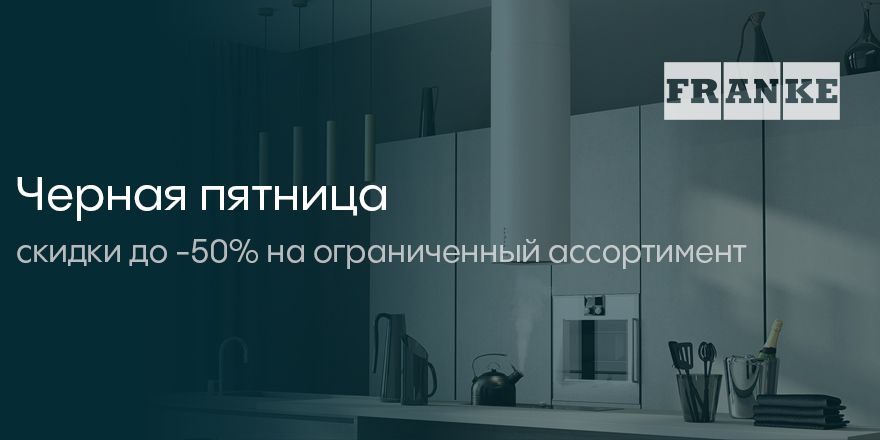 Franke: черная пятница