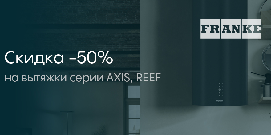 Franke: -50% на вытяжки
