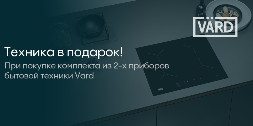 Vard: техника в подарок!