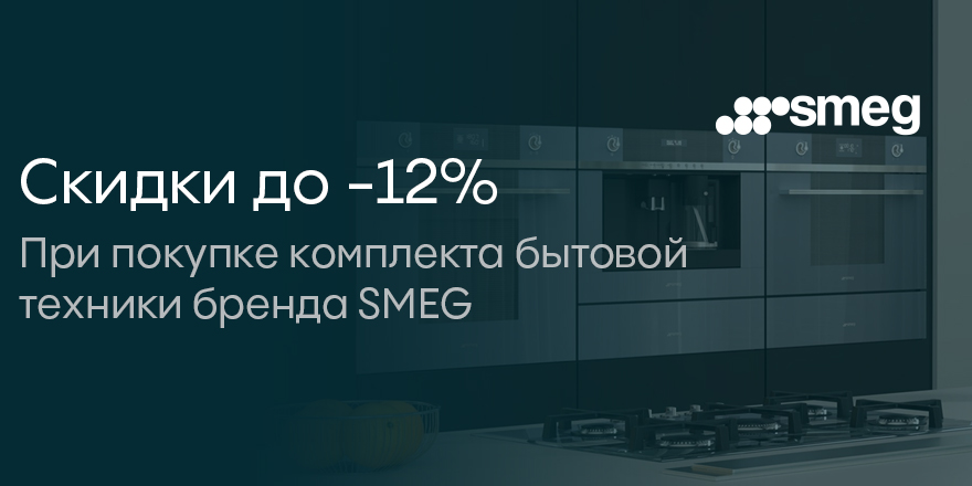 Smeg: каскадные скидки