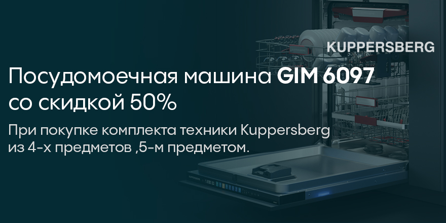 Kuppersberg: скидка 50% на посудомойку!
