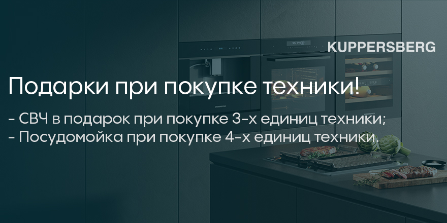 Kuppersberg: "Подарок за покупку"