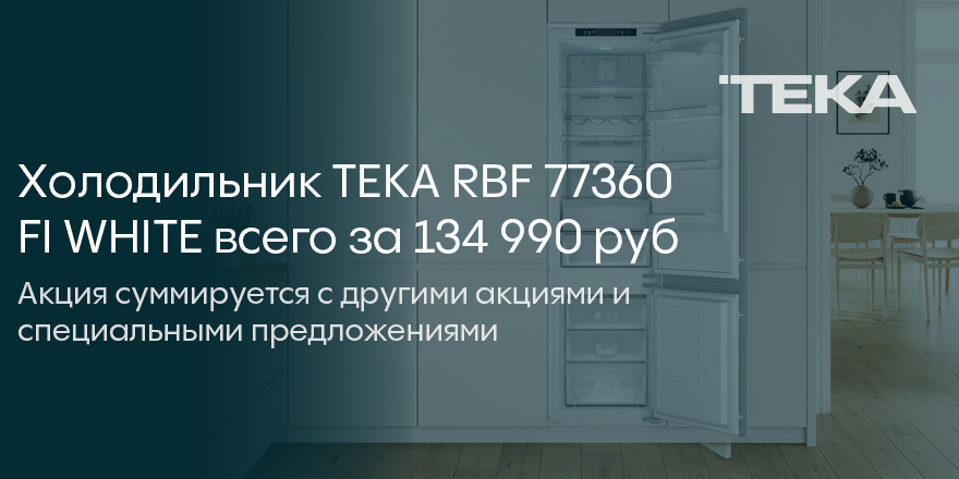 Teka: скидка на холодильник