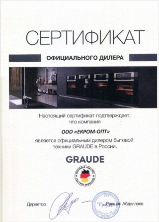 Сертификат дилера graude для компании екром