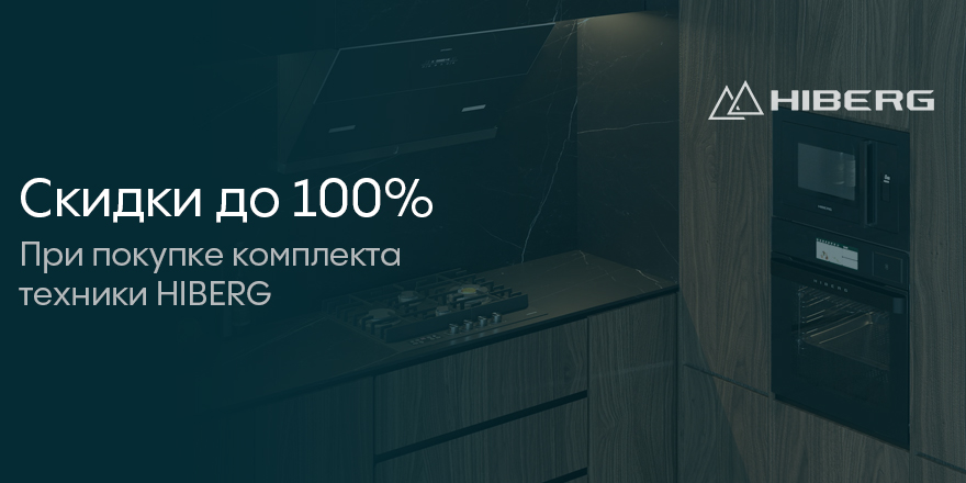 Hiberg: каскадная скидка