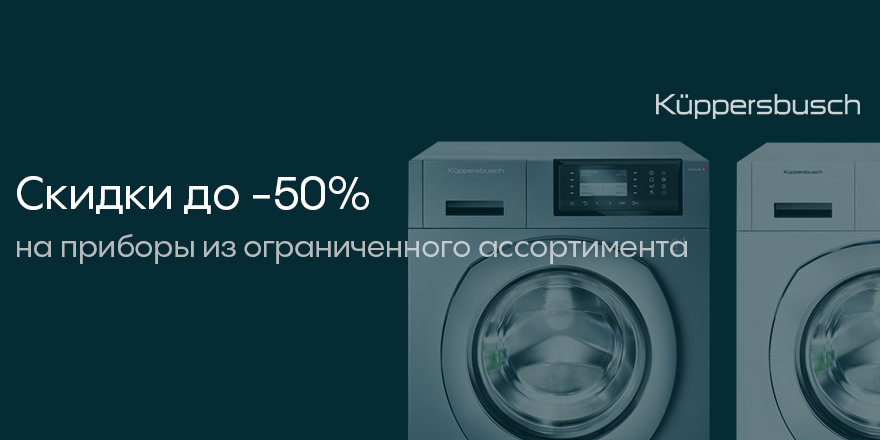 Küppersbusch: чистая выгода!