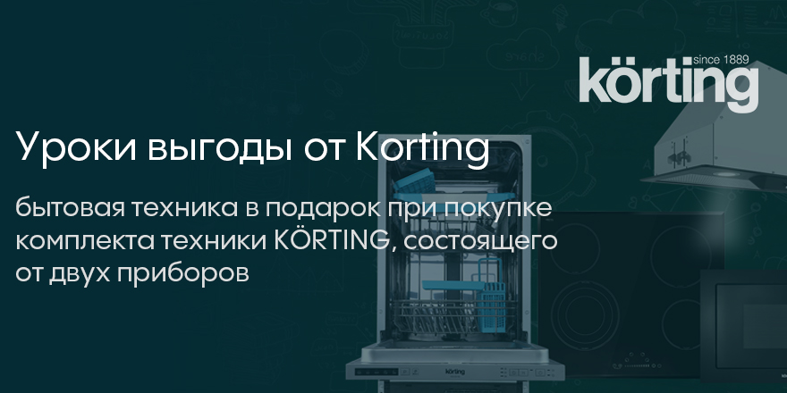 Korting: уроки выгоды