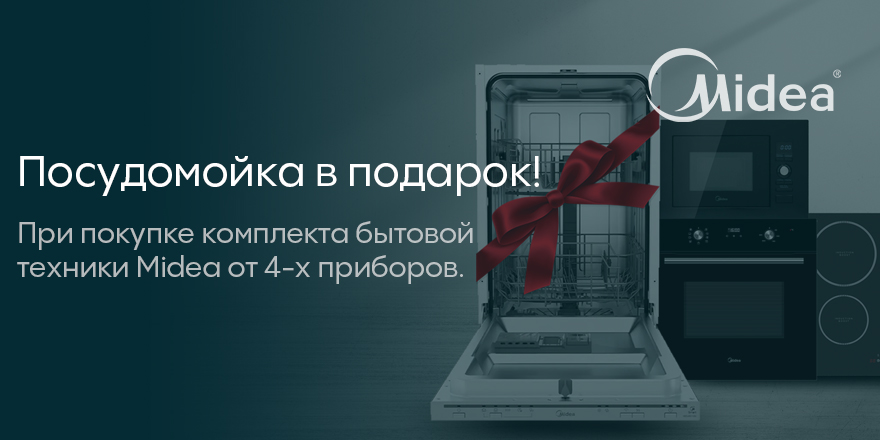 Midea: посудомойка в подарок!