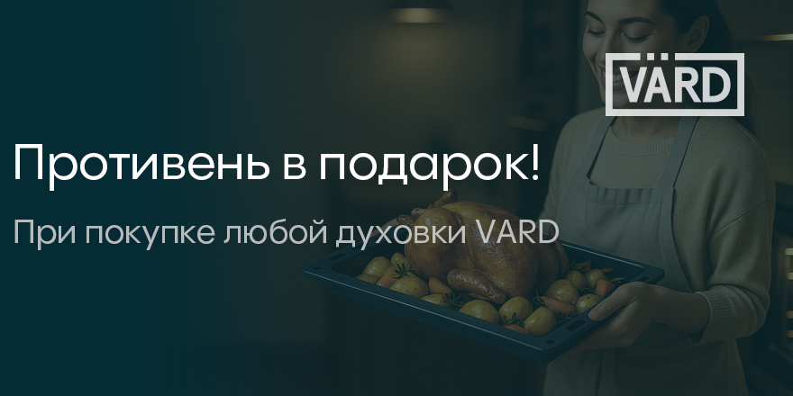 Vard: противень в подарок!