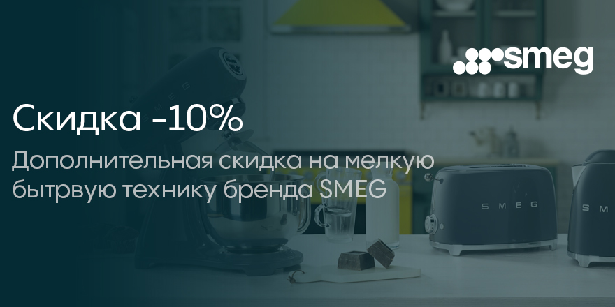 Smeg: -10% скидка на МБТ