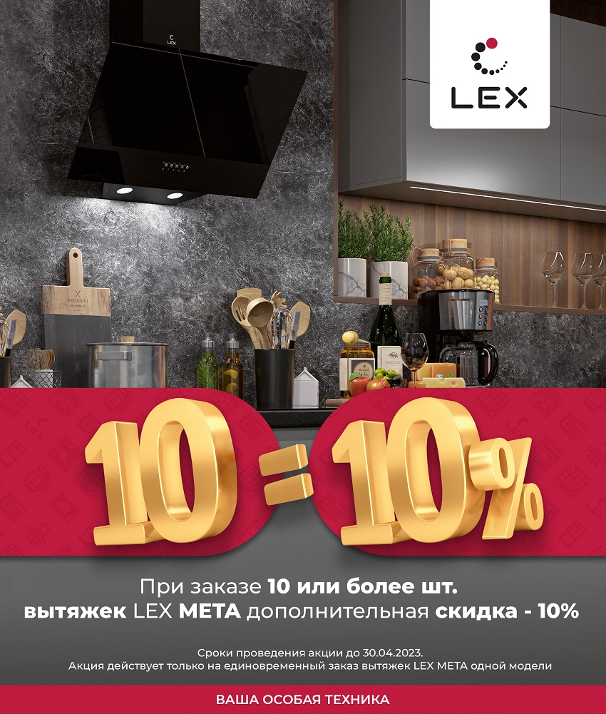 Дополнительная скидка на вытяжки LEX META - 10%